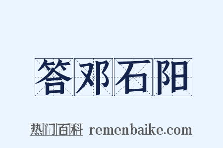 答邓石阳是什么意思的图片